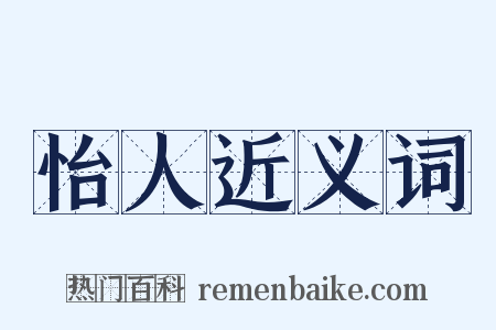 怡人近义词是什么意思的图片